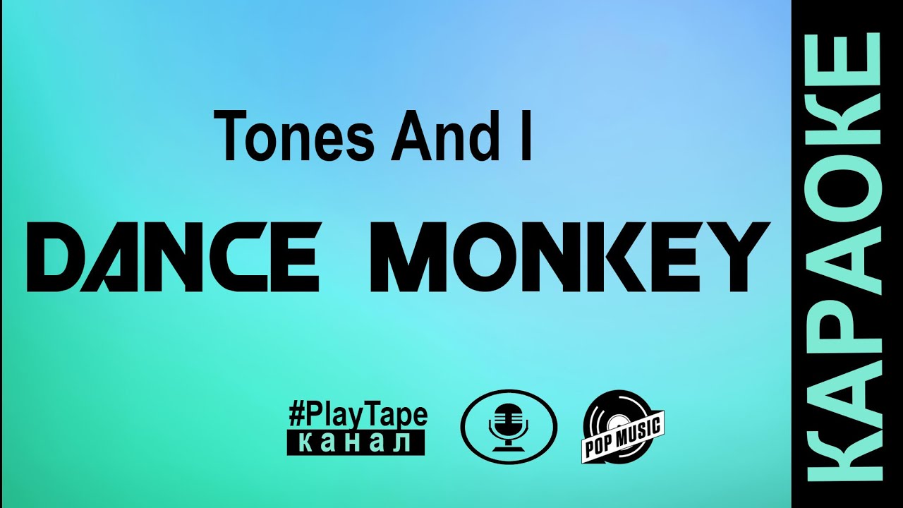 Gary jules mad world. Mad World караоке. Dance Monkey Tones and i караоке. Последний процент караоке. Dance Monkey караоке на английском со словами.