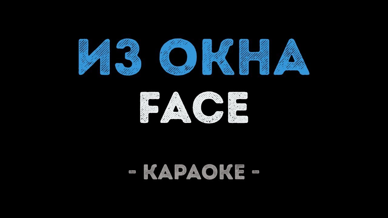 Караоке минус. Караоке фейс. Караоке окна. Из окна караоке. Face из окна.